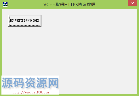 [VC++源码]VC访问HTTPS协议网站并取得数据