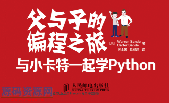 [Python]父与子的编程之旅：与小卡特一起学Python