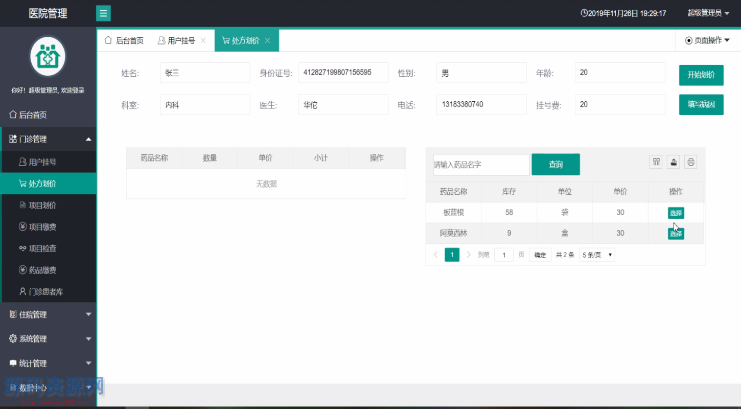 Java医院管理系统HIS源码带小程序和安装教程