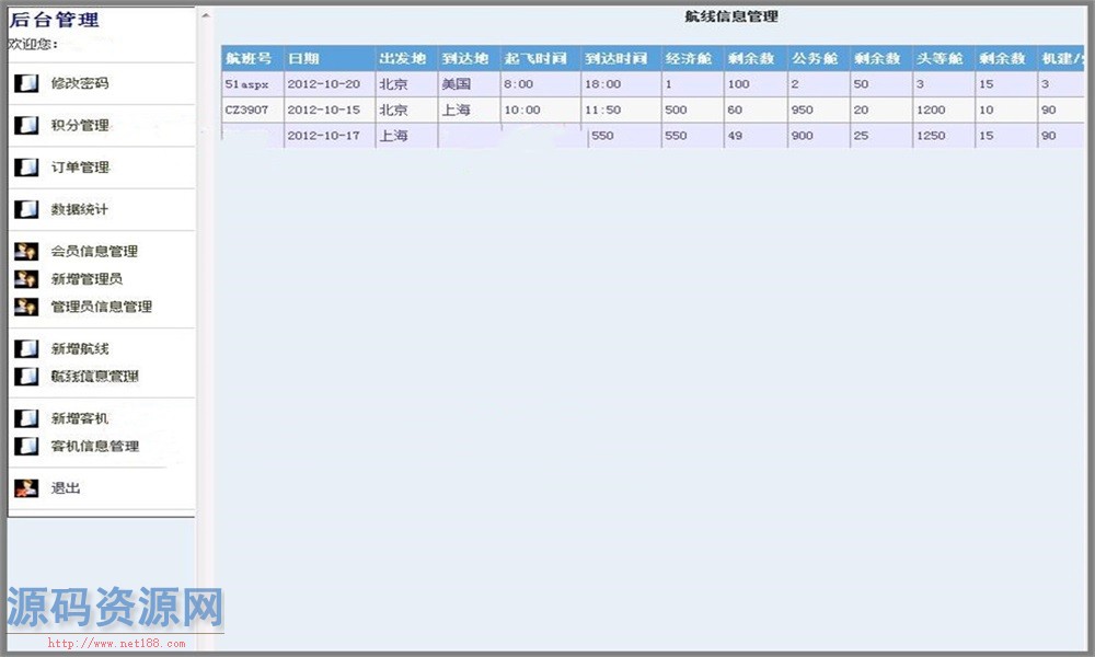 ASP.NET网上机票查询预订系统源码