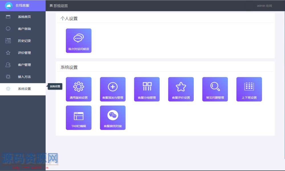 PHP在线客服系统源码