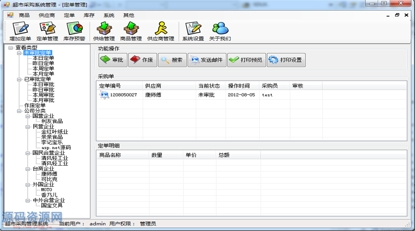 ASP.NET超市采购管理系统源码