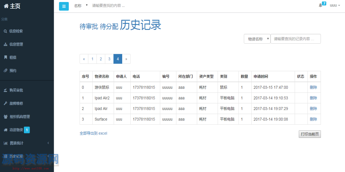 PHP物资管理系统源码