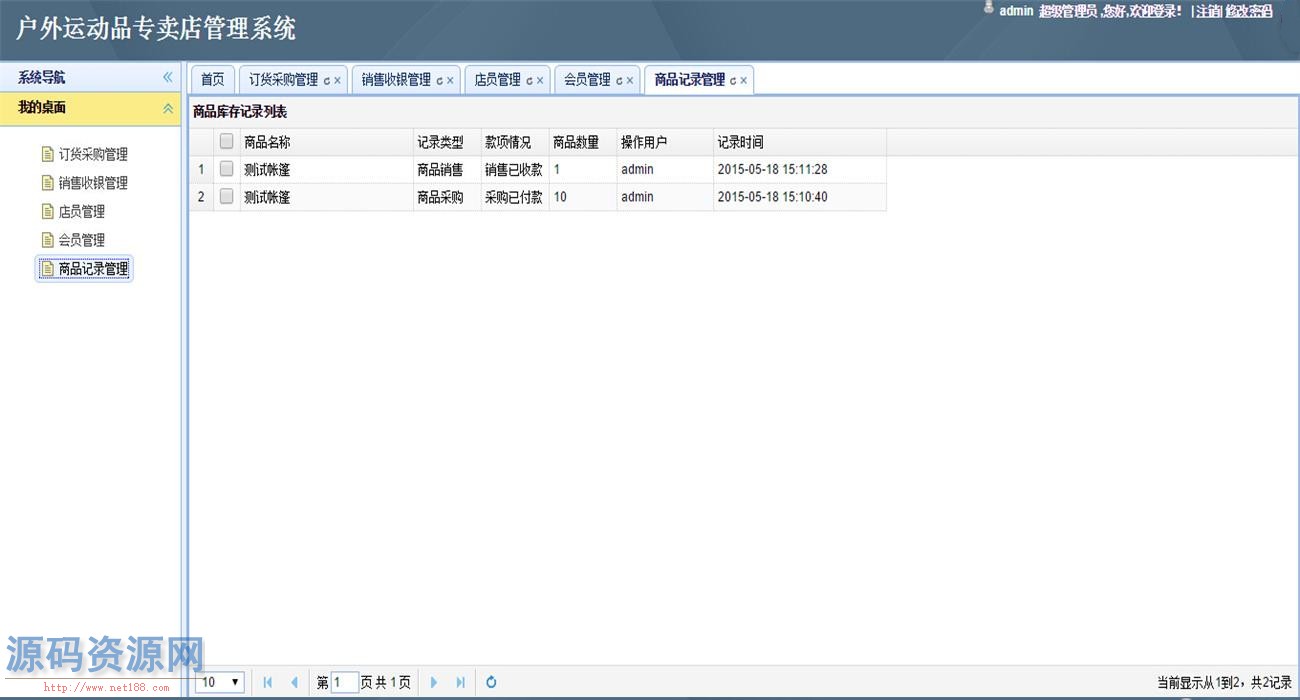 Java户外运动品专卖店管理系统源码