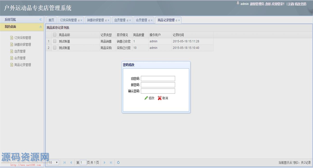 Java户外运动品专卖店管理系统源码