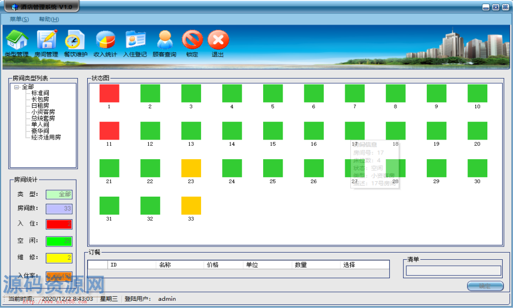 Winform简洁酒店管理系统源码