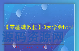 【零基础教程】3天学会html视频教程网页设计教程下载