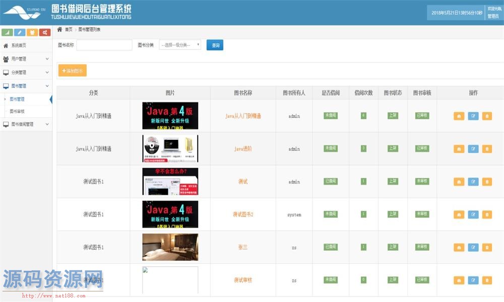 Java图书借阅管理系统源码（前台+后台）