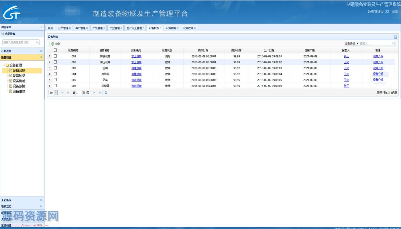 JAVA制造装备物联及生产管理(ERP)系统源码