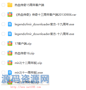 热血传奇客户端-十周年-之-十九周年-客户端-大全