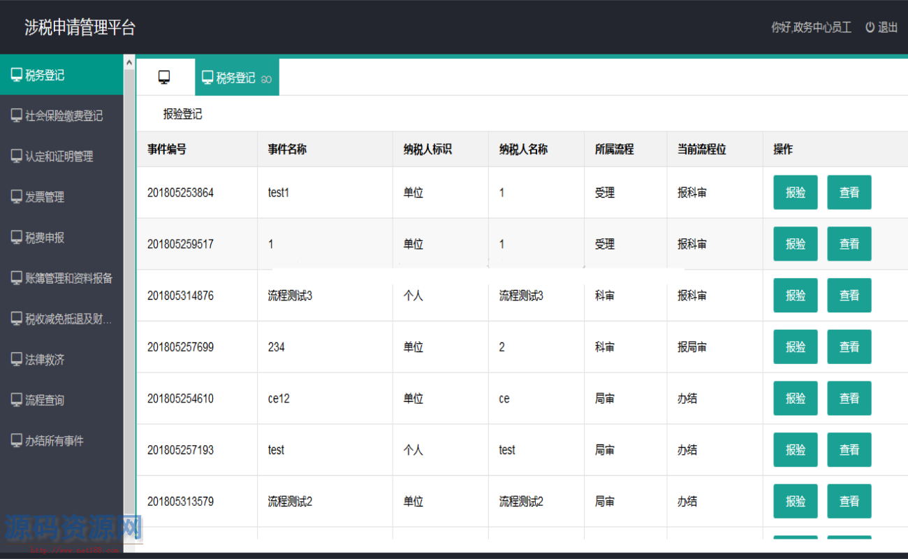 Java涉税申请管理平台源码 税务系统源码