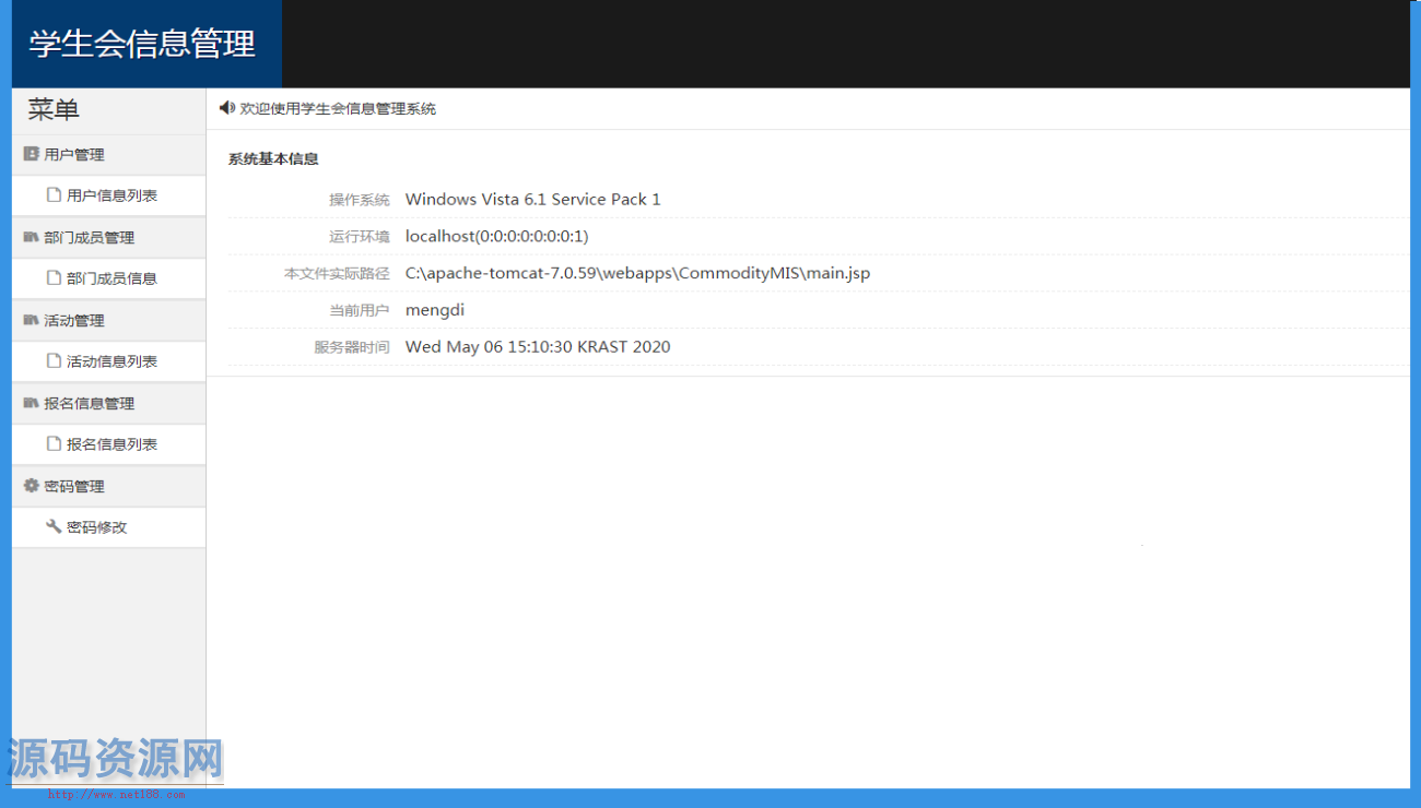 java学生会信息管理系统源码