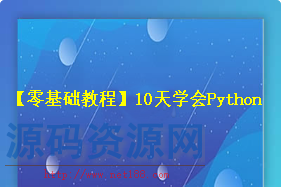 【零基础学习】10天学会Python，Python视频教程