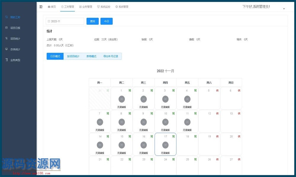 SpringBoot基于若依项目工时统计成本核算管理源码带教程