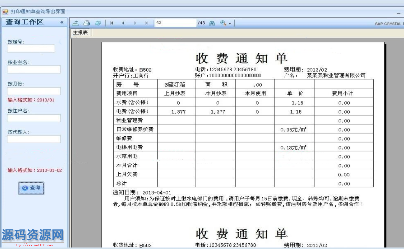 winform小区物业管理系统源码