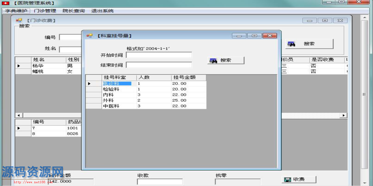 C/S小型医院HIS门诊挂号收费管理系统源码