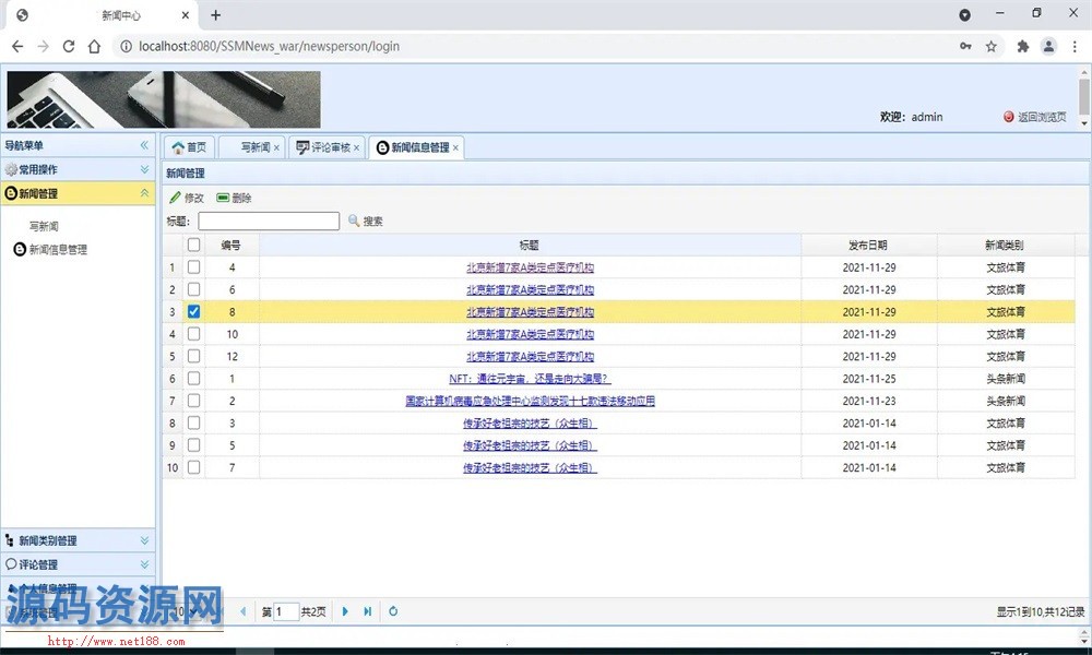 Java基于SSM框架新闻管理系统源码