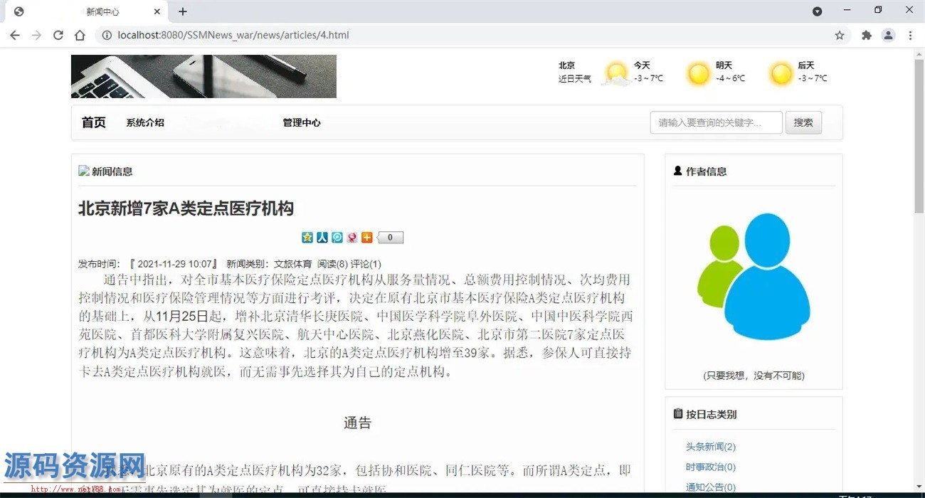 Java基于SSM框架新闻管理系统源码