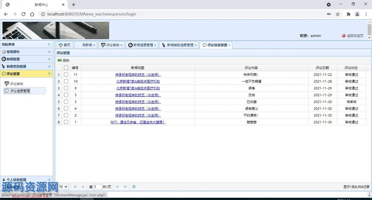 Java基于SSM框架新闻管理系统源码