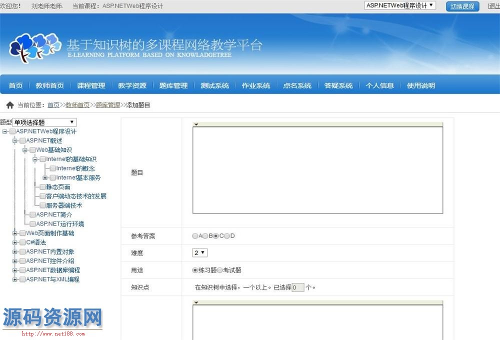 ASP.NET最新版基于知识树的多课程网络教学平台源码
