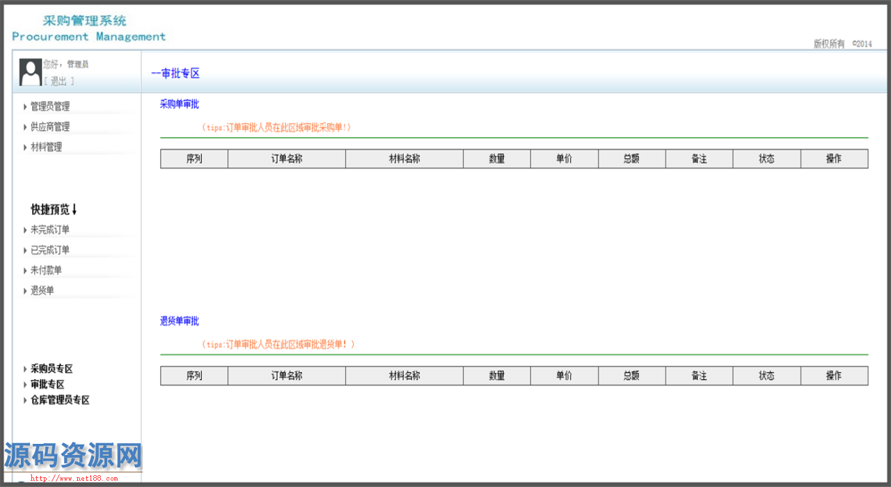 Java采购管理系统源码