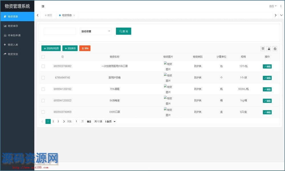 Java物资管理系统源码带本地搭建教程
