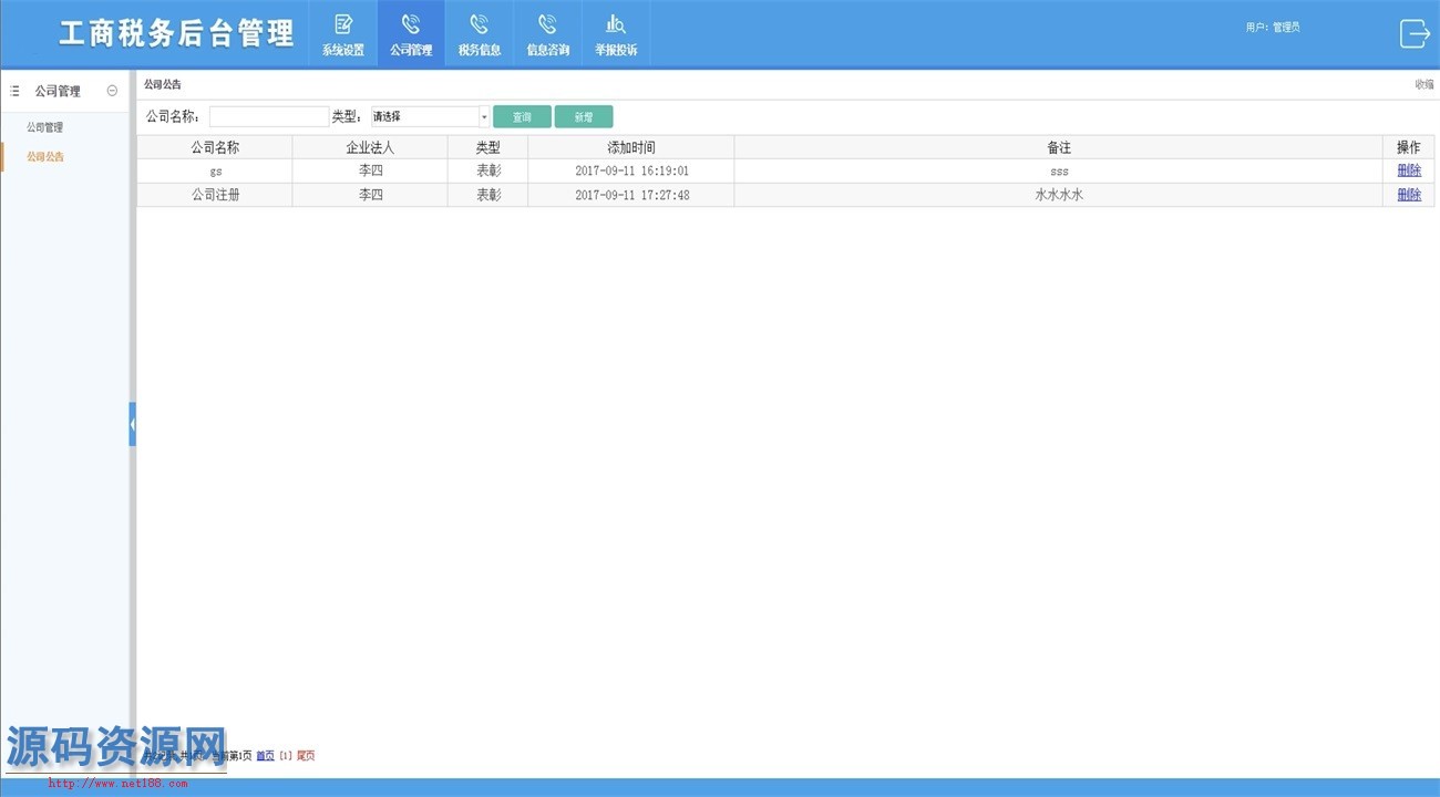 Java工商税务管理系统源码