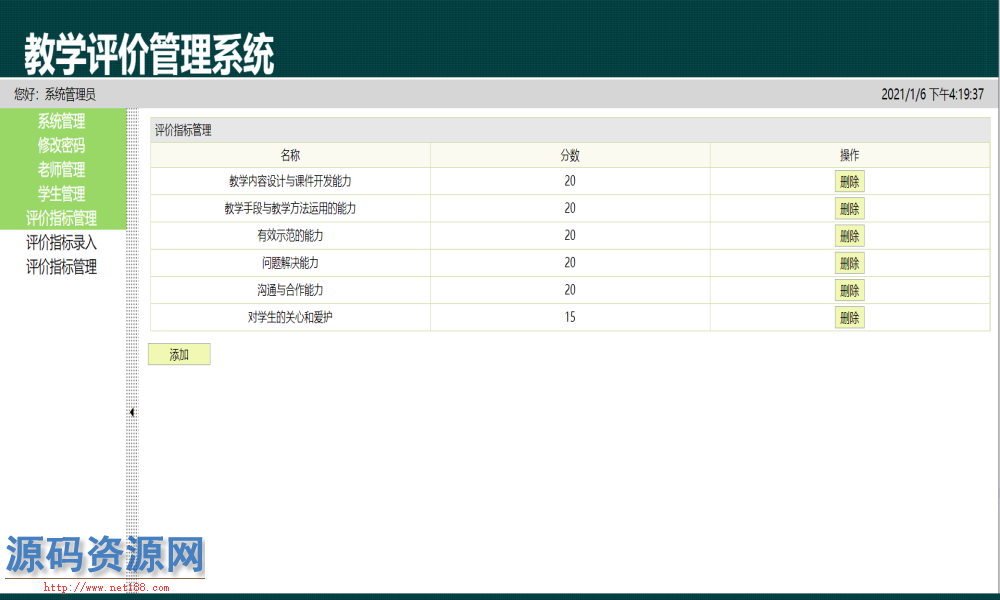 Java教师教学质量评价管理系统源码