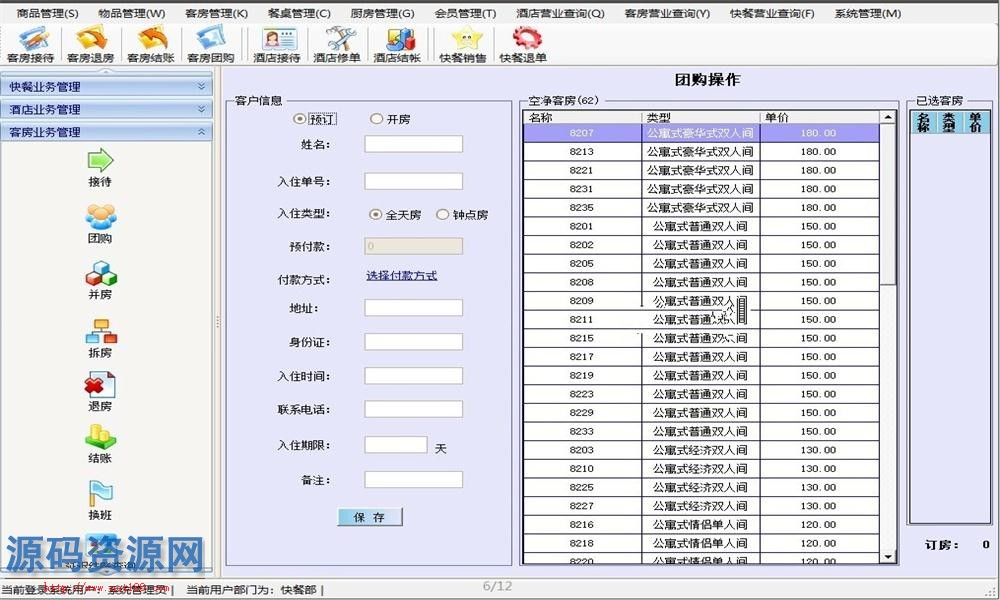 .NET酒店宾馆客房管理系统源码