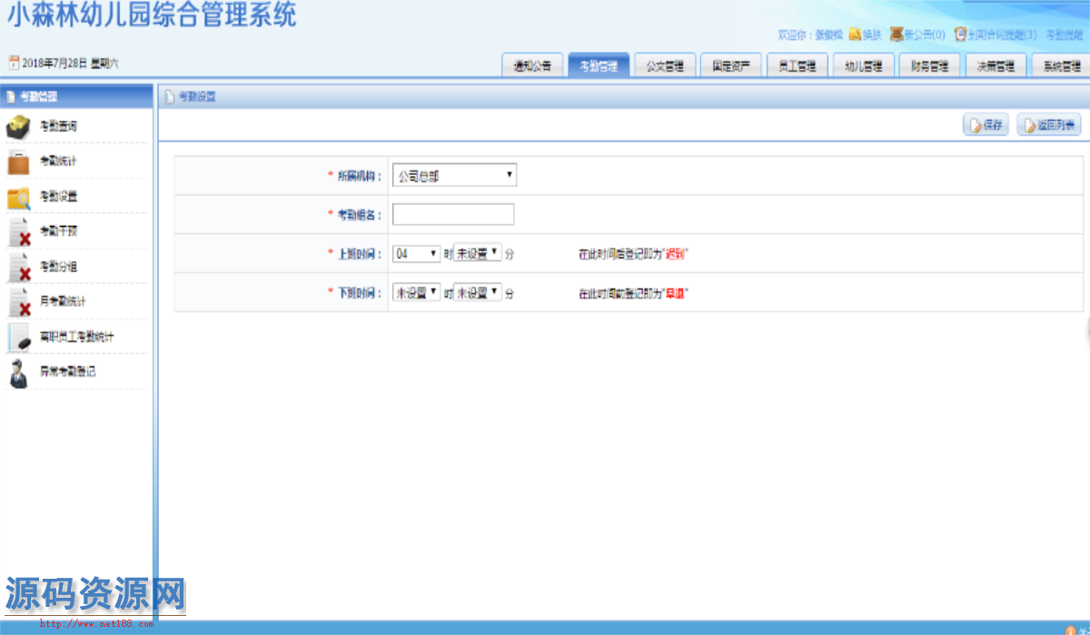 ASP.NET幼儿园连锁管理系统源码（支持指纹打卡）