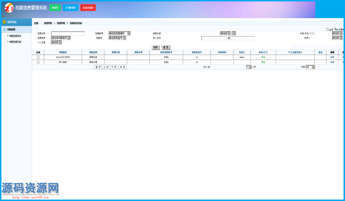 C#单位档案信息管理系统源码