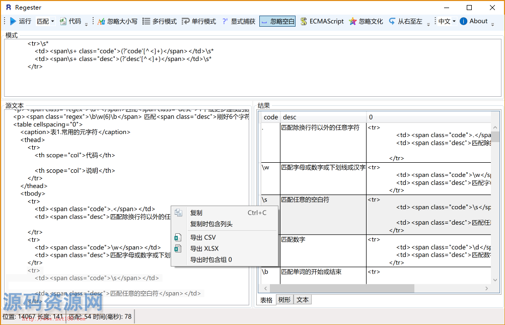 正则表达式测试器Regester v2.0.0 绿色版 需要.net 4.5环境