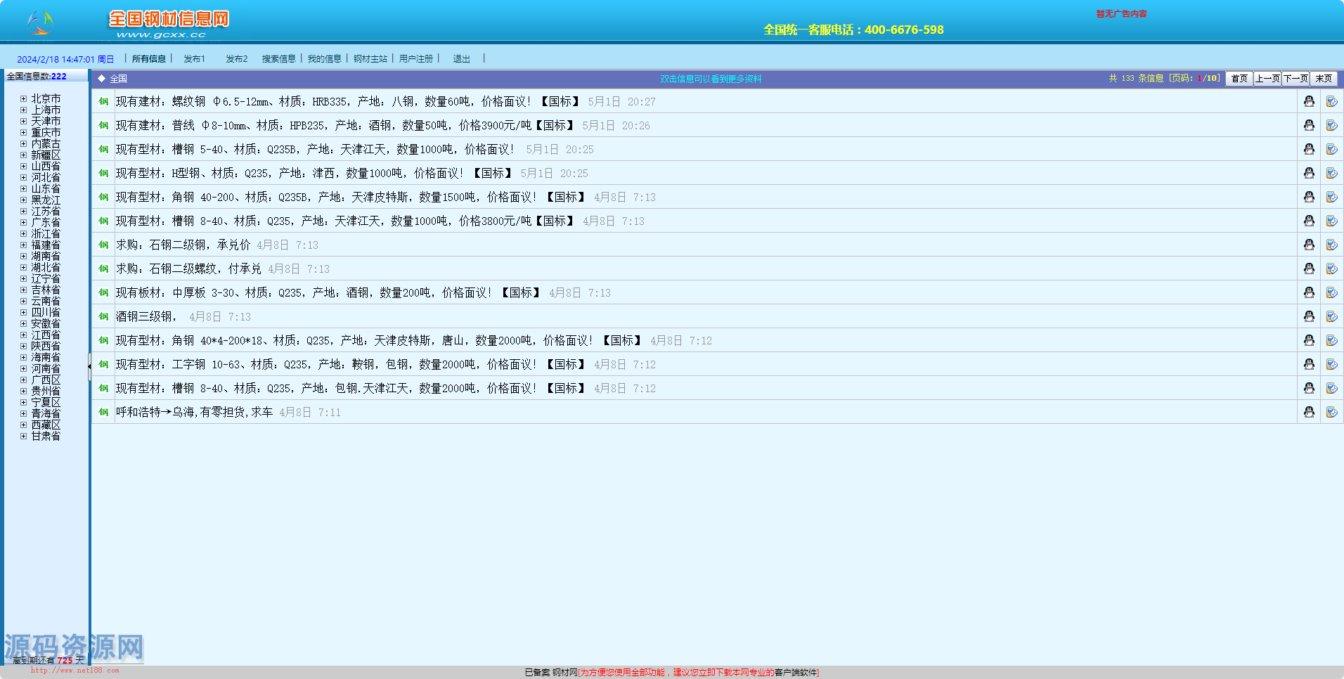 全国钢材信息网源码，查询，发布钢材相关信息PC客户端+.....