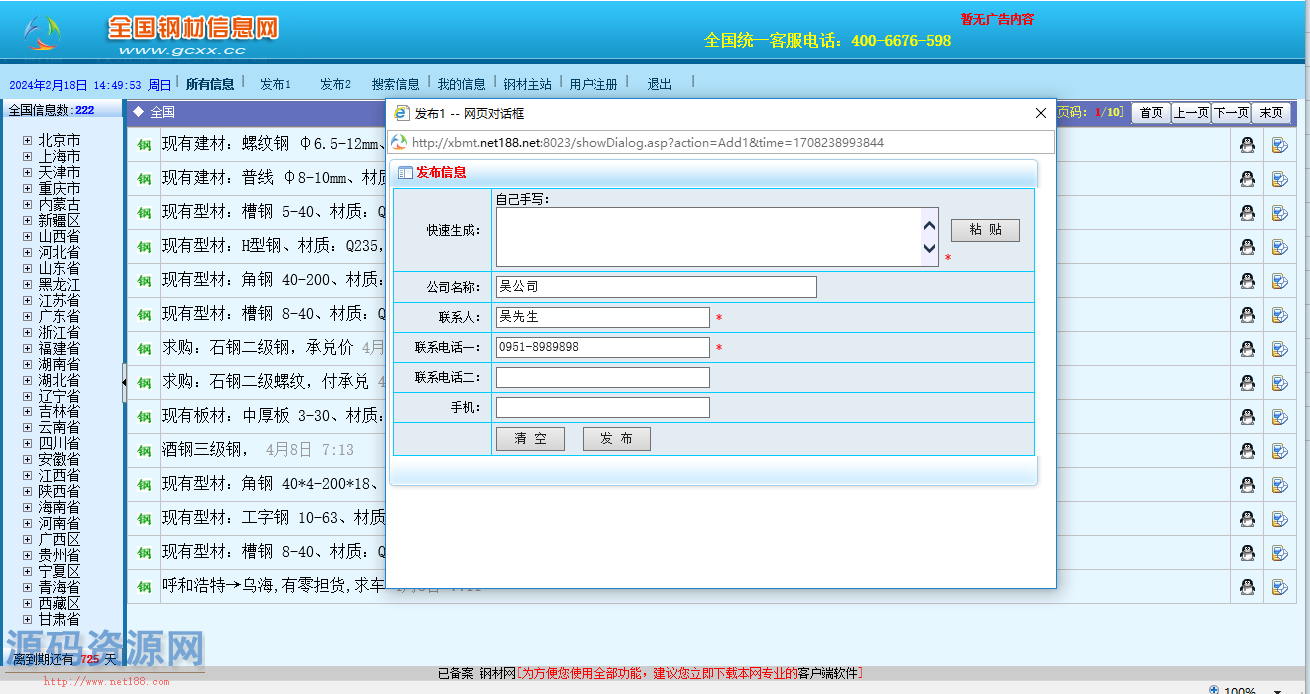 全国钢材信息网源码，查询，发布钢材相关信息PC客户端+.....