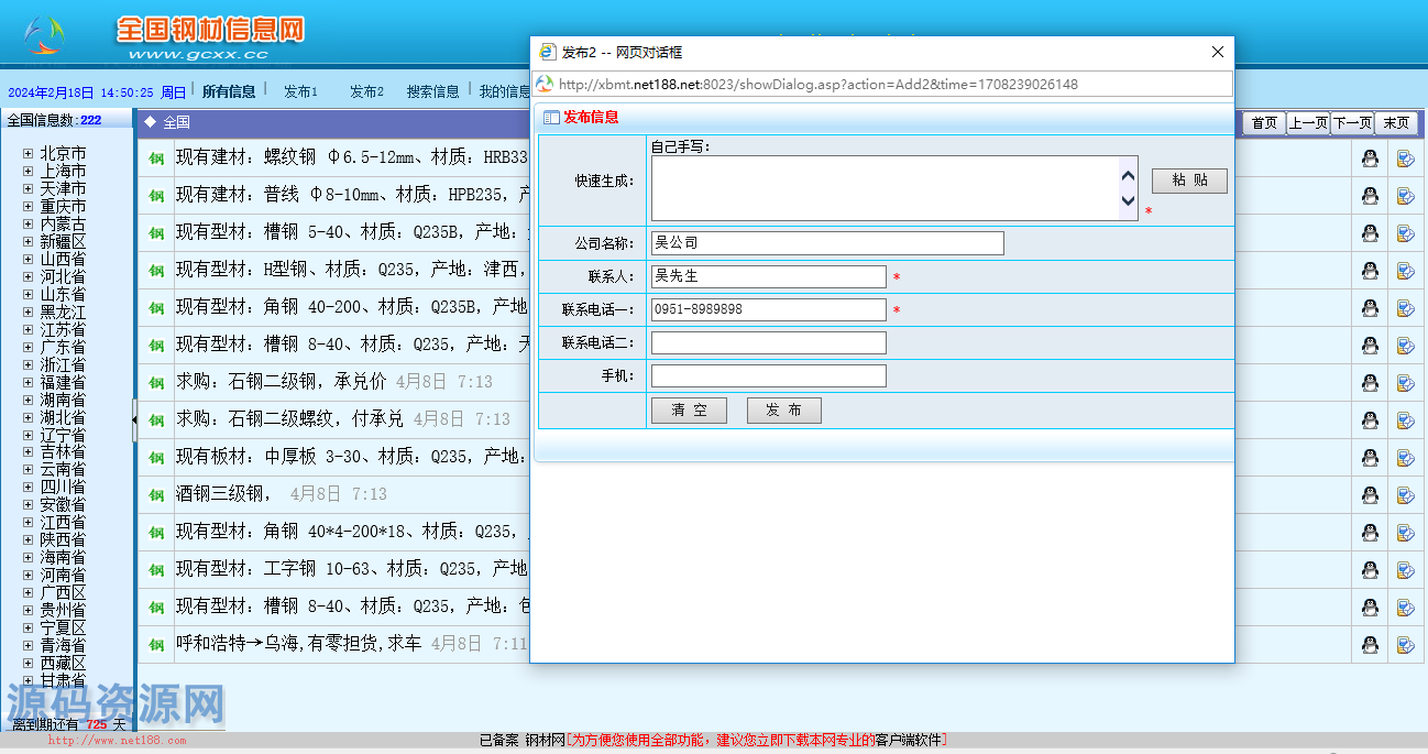 全国钢材信息网源码，查询，发布钢材相关信息PC客户端+.....