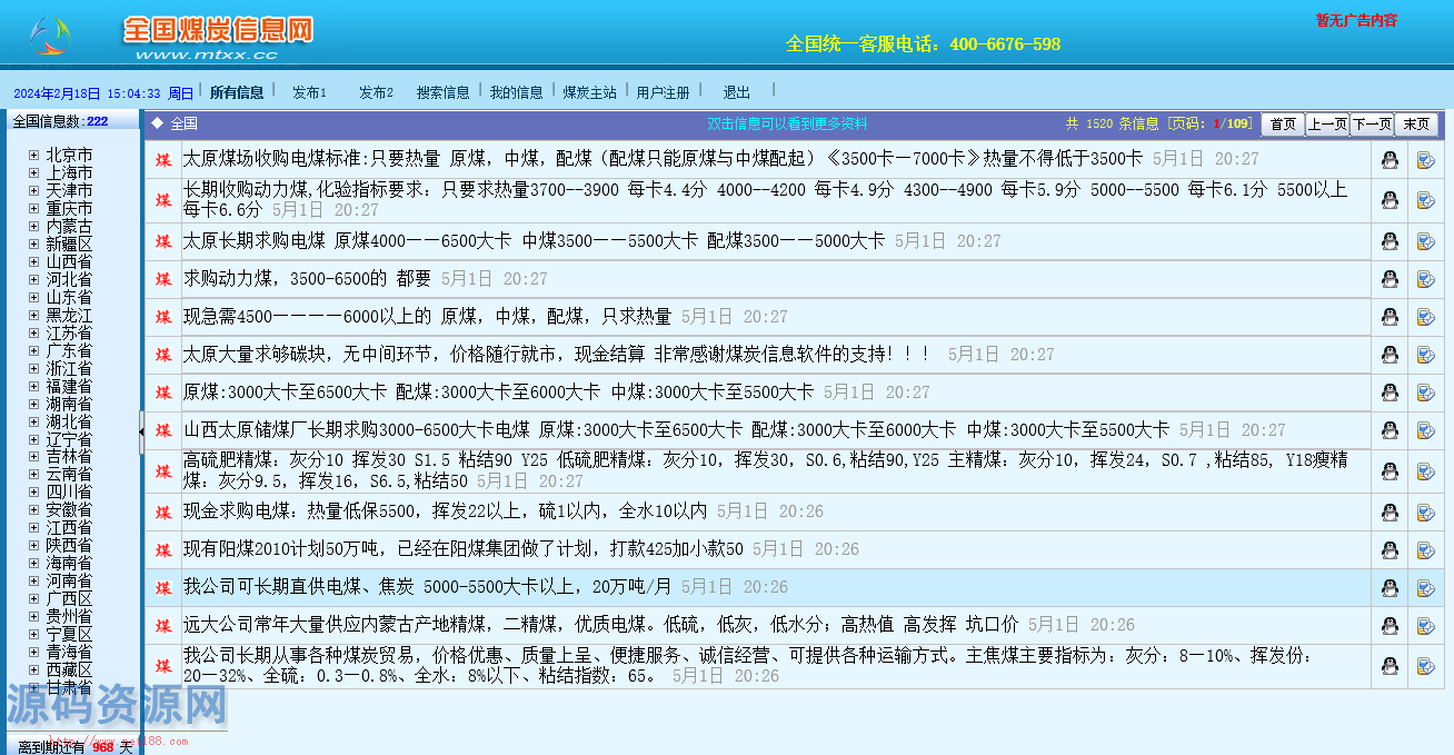 全国煤炭信息网源码，查询，发布煤炭相关信息PC客户端+...