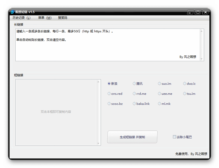 短链接生成软件下载—睱想短链v1.5