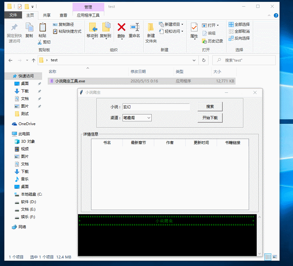 python小说爬虫工具,小说搜索下载软件附源码