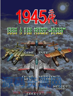 [街机游戏] 空战之路1945II