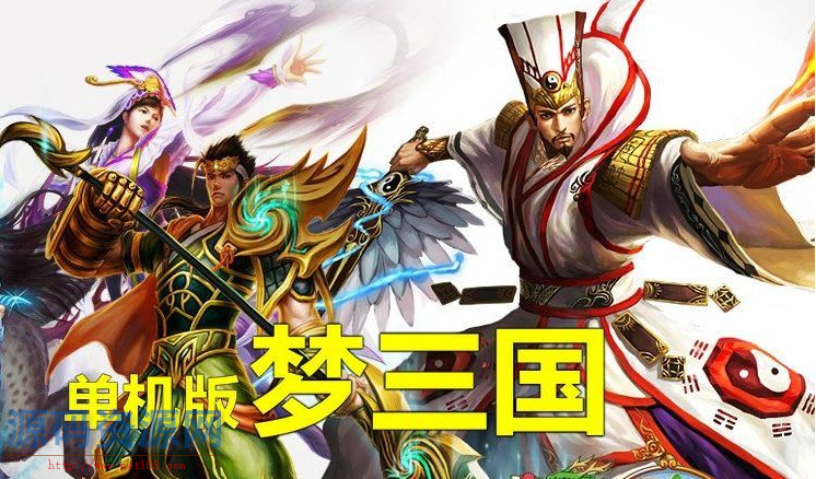 单机版3D竞技网游【梦三国】最新 一键端DOTA类LOL游戏源码 ...