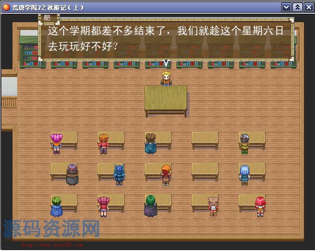 [角色扮演] 荒唐学院2之秋游记上