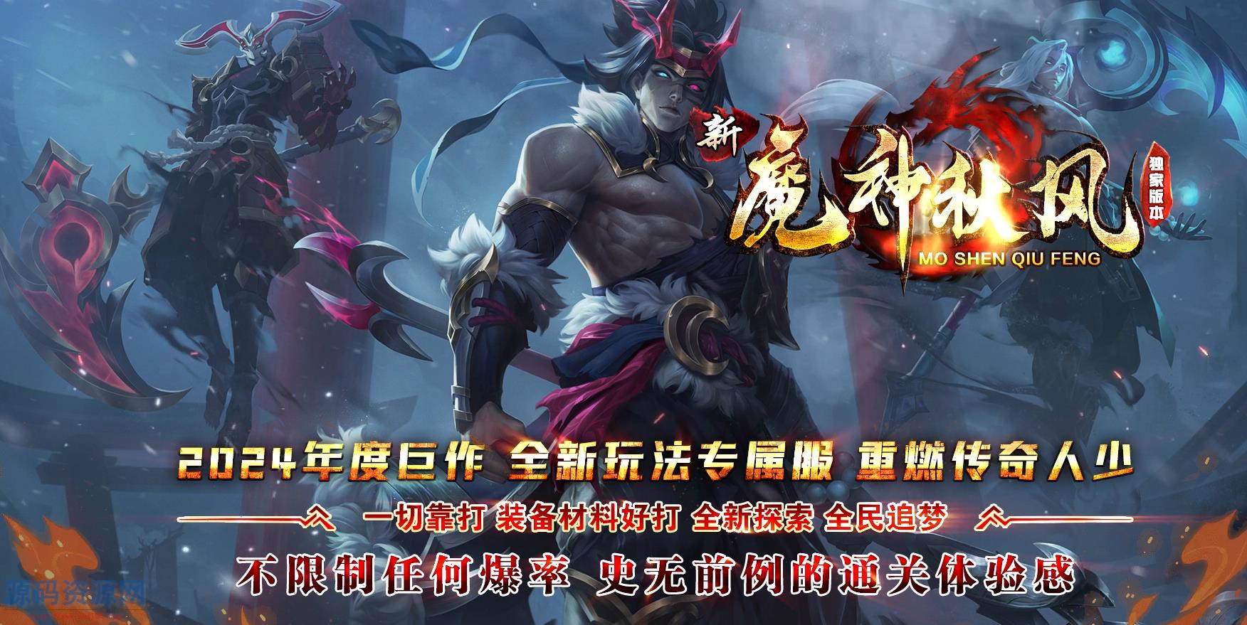 新魔神秋风沉默专属单职业版[翎风引擎]