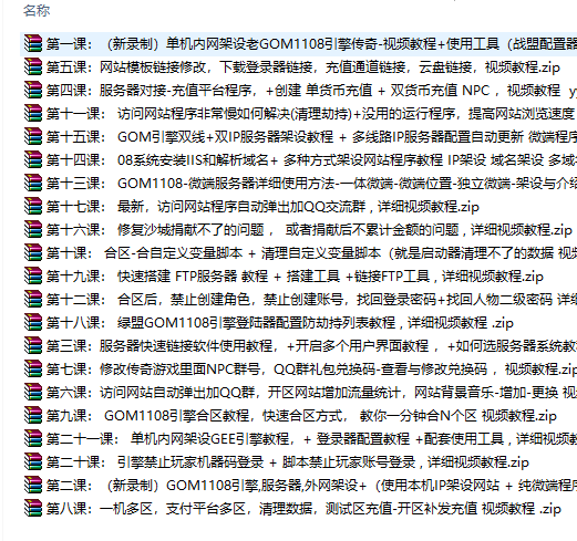 gom1108引擎传奇架设教程，自学传奇架设不求人，快来试试