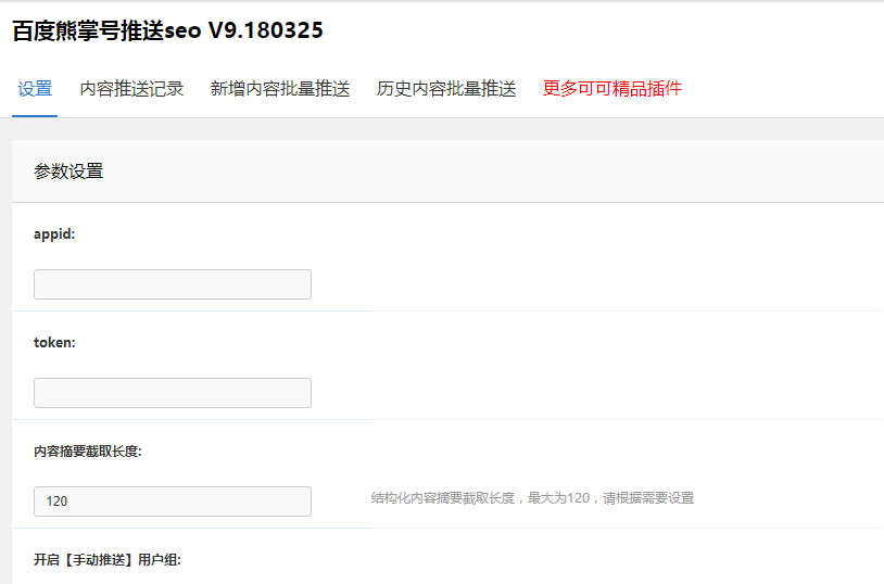 discuz 插件 百度熊掌号推送seo V9.180325