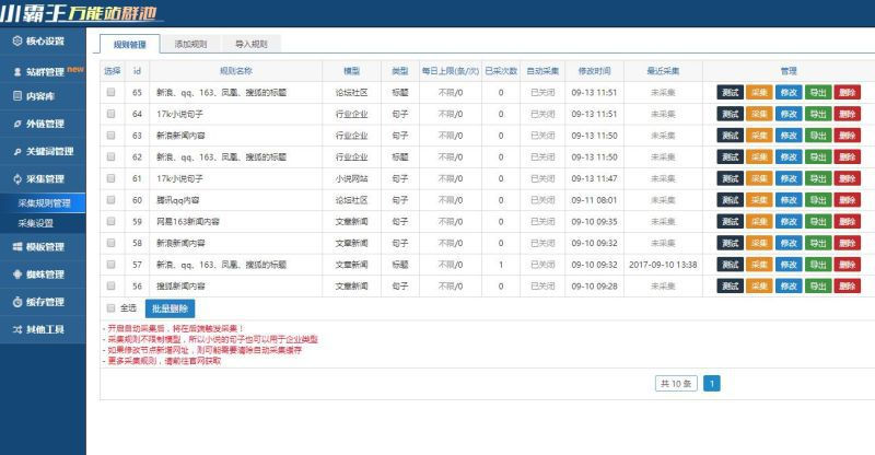 新的小霸王万能SEO站群管理软件源码下载 免授权无限制版源码