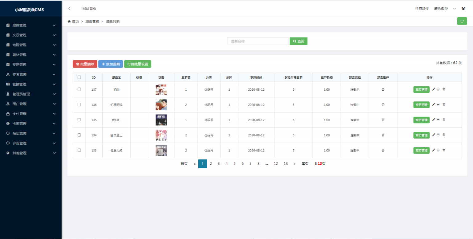【小浣熊5.0】漫画CMS精仿土豪漫画系统源码_最终版附搭安装教程