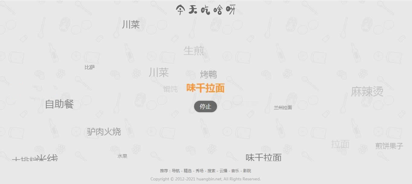 【火爆朋友圈的今天吃什么源码 v1.0】随机的为用户带来每一天的用餐选择和推荐 ...