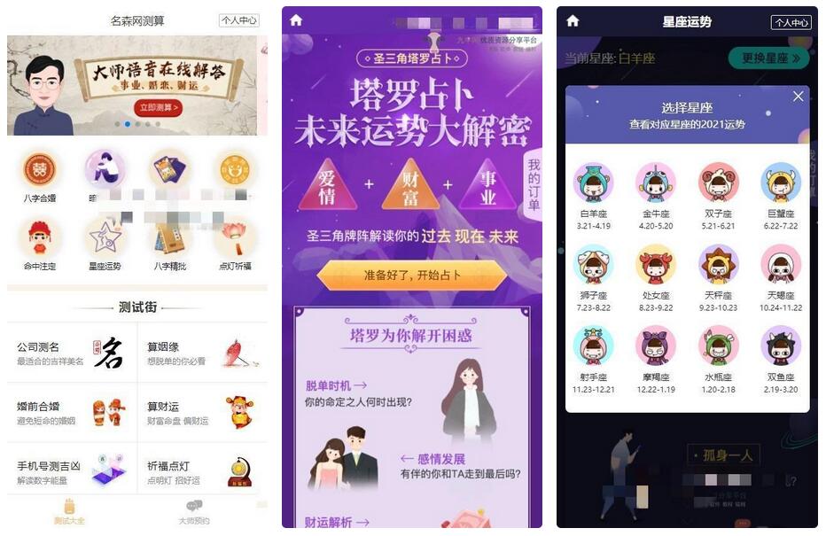 2021版付费测算源码 星座运势 塔罗牌 牛年运程 宝宝起名 月老姻缘 起名算命程序第三版 ... ...