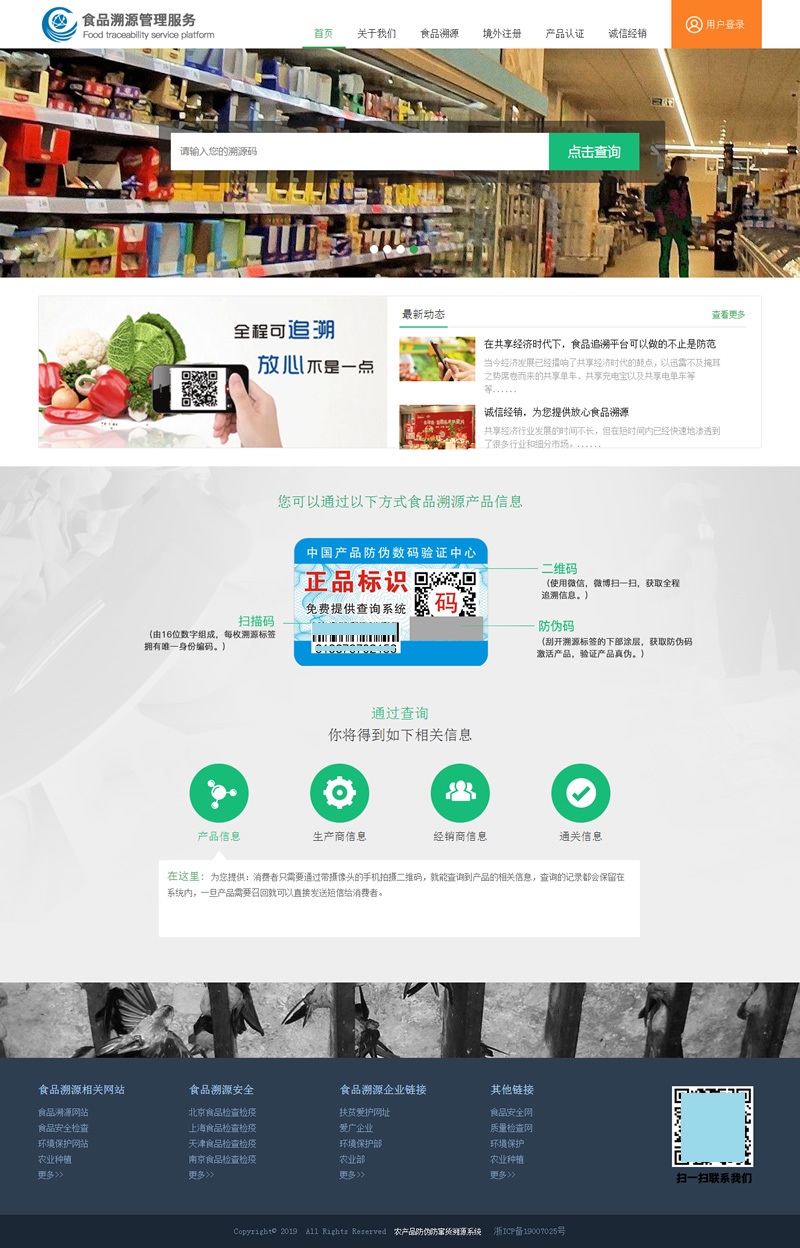PHP+mysql农产品防伪追溯系统源码