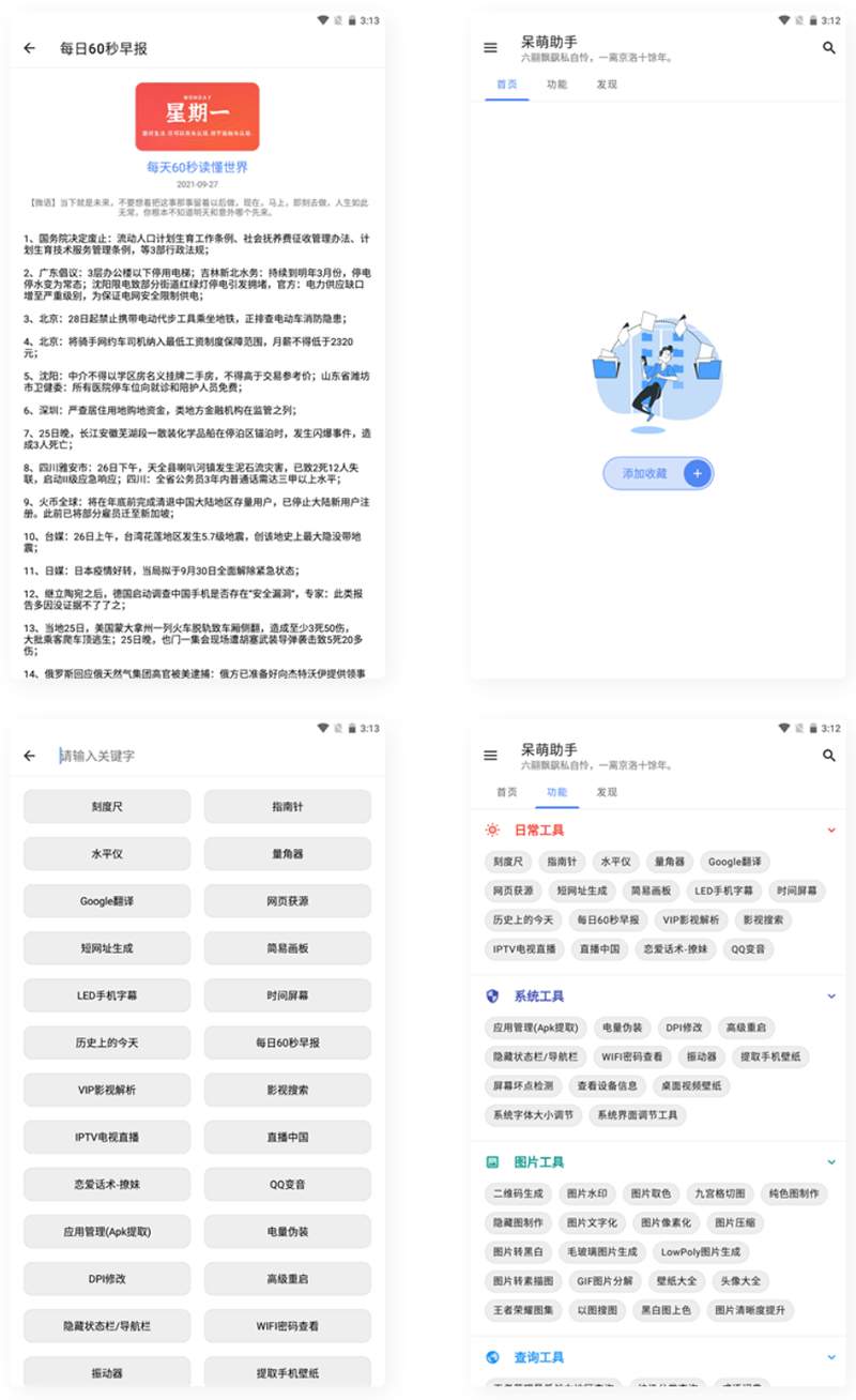 【APP源码】呆萌助手工具箱android源码